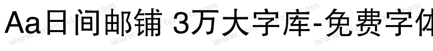 Aa日间邮铺 3万大字库字体转换